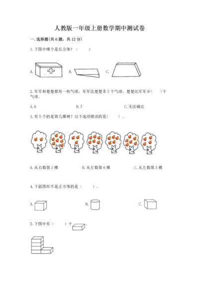 人教版一年级上册数学期中测试卷（易错题）word版.docx