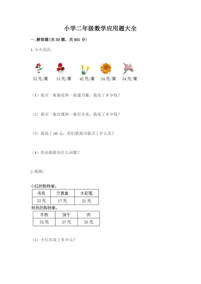 小学二年级数学应用题大全（考点提分）.docx