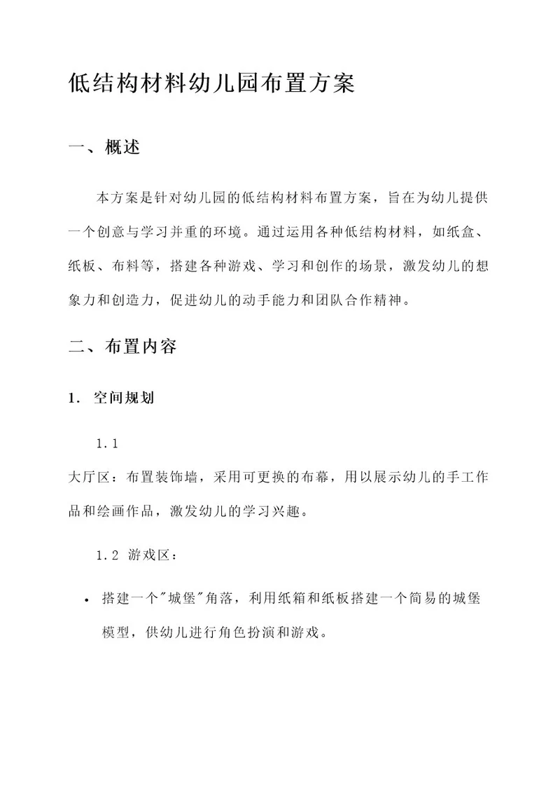 低结构材料幼儿园布置方案