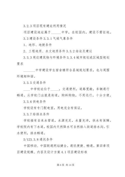 学校宿舍楼可行性研究报告 (3).docx