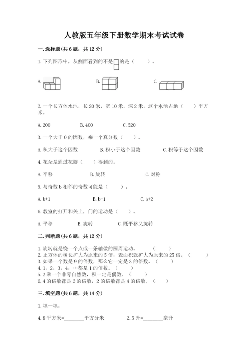 人教版五年级下册数学期末考试试卷及答案【有一套】.docx