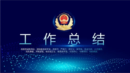 蓝色科技感公安警察派出所动态PPT模板