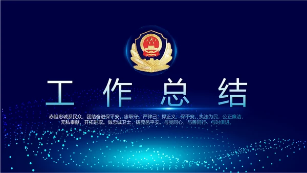 蓝色科技感公安警察派出所动态PPT模板