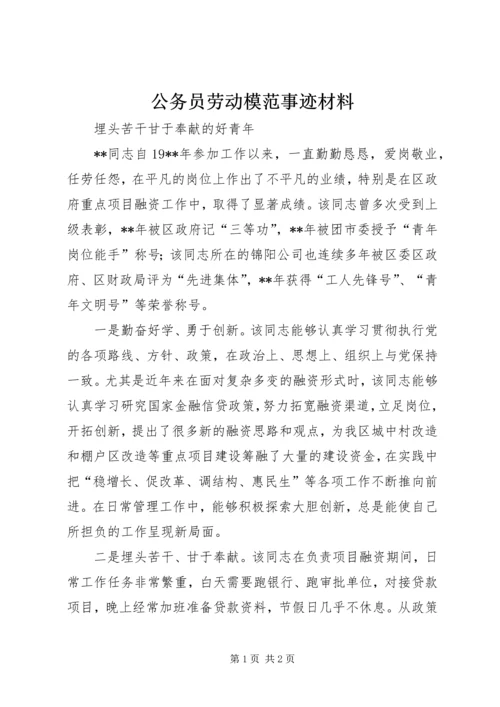 公务员劳动模范事迹材料.docx