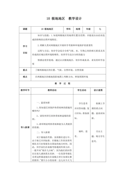 人教版七年级地理下册第十章极地地区教案（表格式）