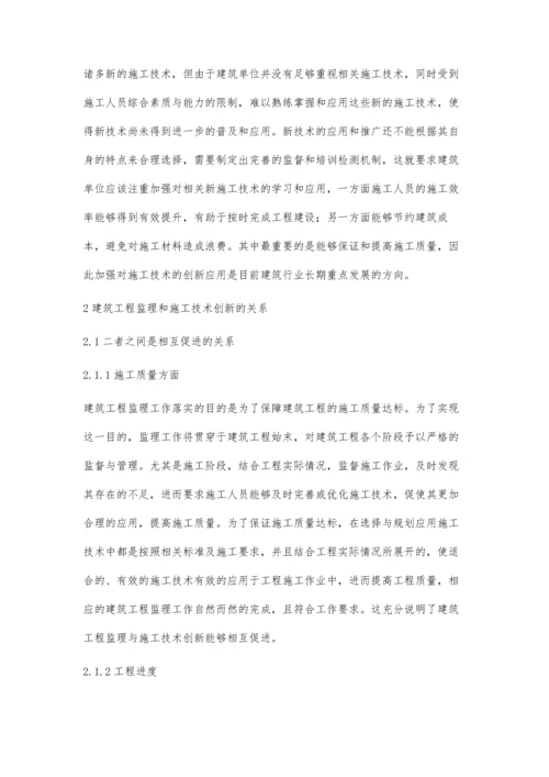 建筑工程监理与施工技术创新关系探讨.docx