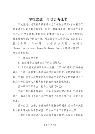 学校党建一岗双责责任书.docx