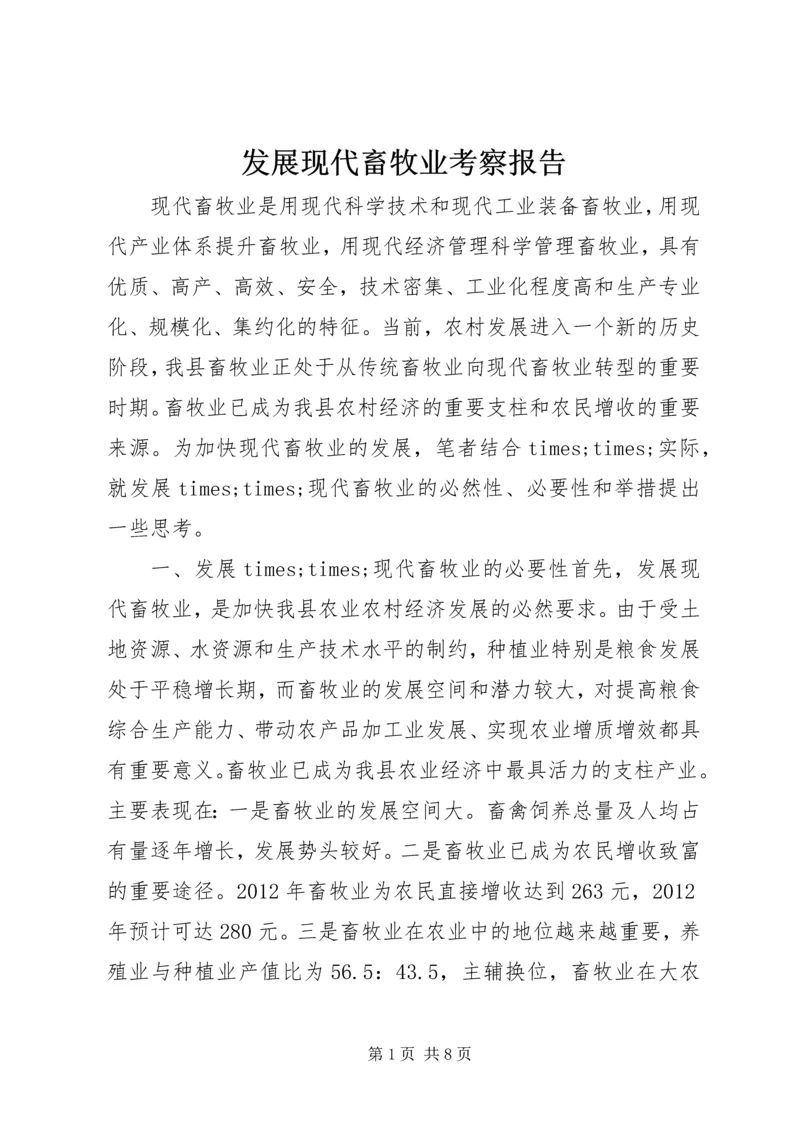 发展现代畜牧业考察报告 (3).docx