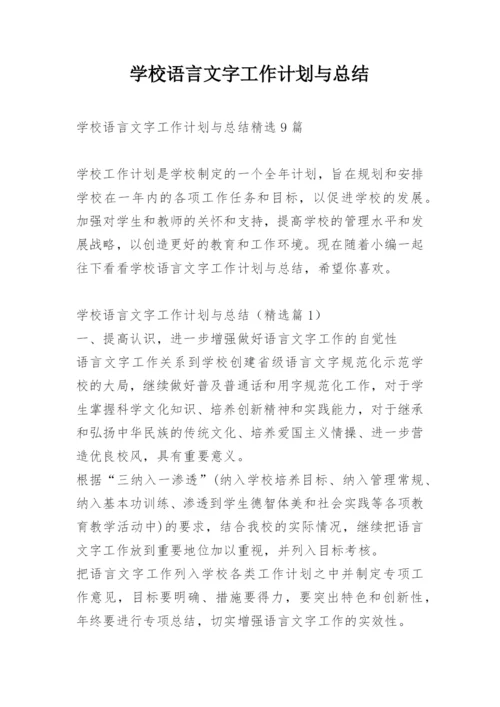 学校语言文字工作计划与总结.docx