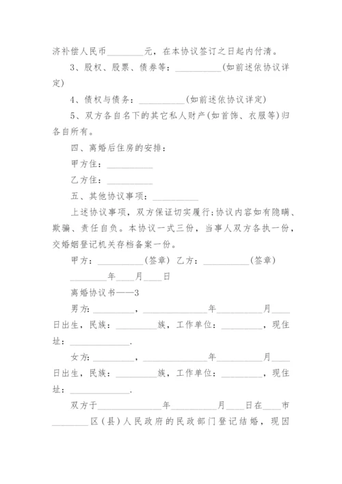 离婚协议书——.docx