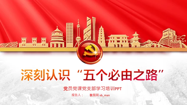 聚焦全国两会学习五个必由之路解读党课PPT
