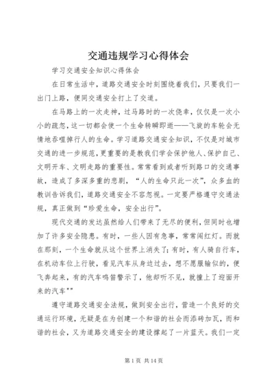 交通违规学习心得体会编辑精选.docx