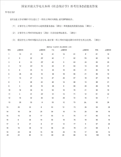 2021更新国家开放大学电大本科社会统计学形考任务2试题及答案