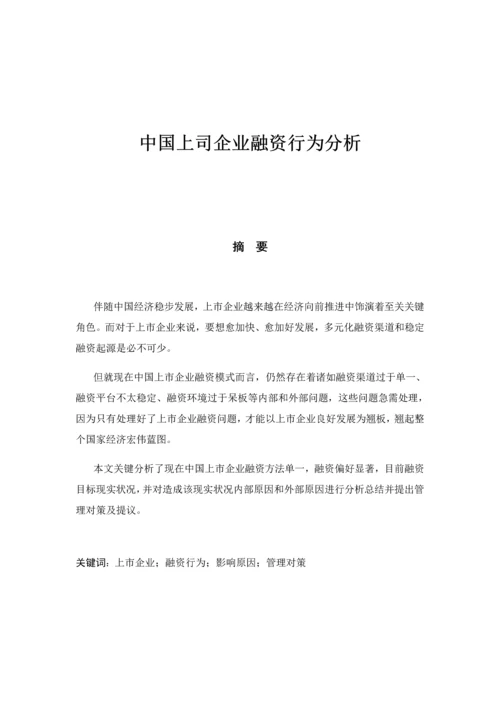 中国上市公司融资行为分析研究.docx