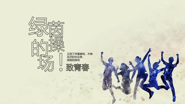 致青春剪影毕业季大学毕业纪念册相册动态PPT