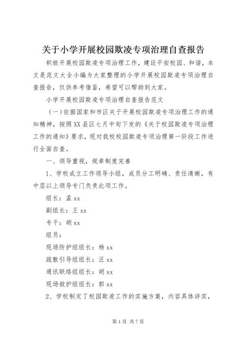 关于小学开展校园欺凌专项治理自查报告.docx