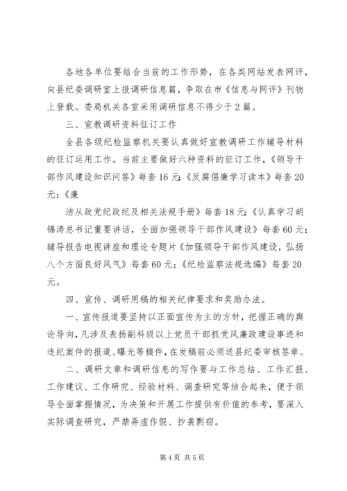 全县反腐倡廉宣教调研工作意见.docx