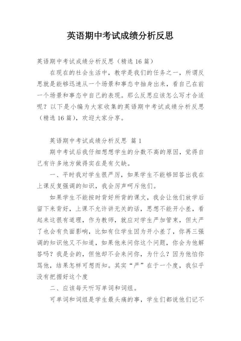 英语期中考试成绩分析反思.docx