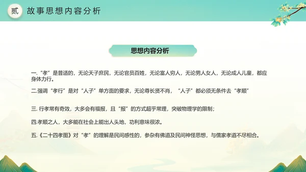 绿色水墨风二十四孝传承孝道文化PPT模板中国传统文化