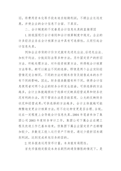 刍探会计信息失真的制度因素论文.docx