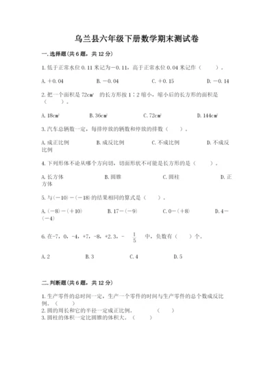 乌兰县六年级下册数学期末测试卷精编.docx