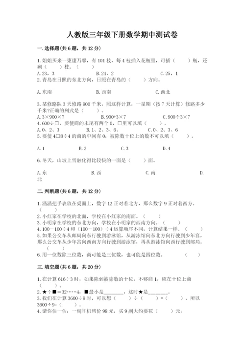 人教版三年级下册数学期中测试卷加解析答案.docx