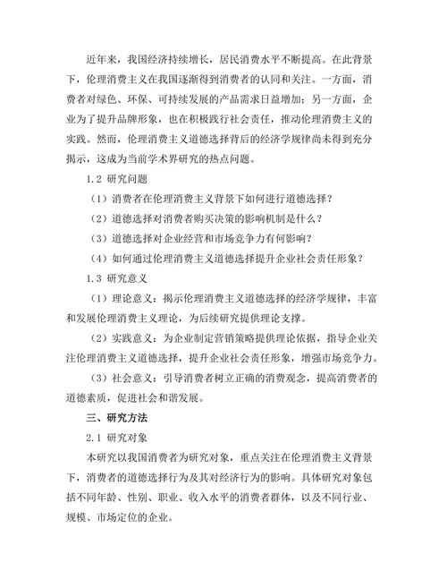 伦理消费主义：道德选择的经济学