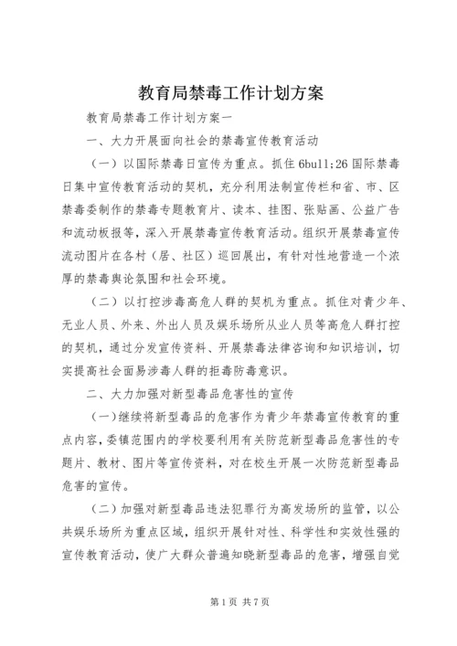 教育局禁毒工作计划方案.docx