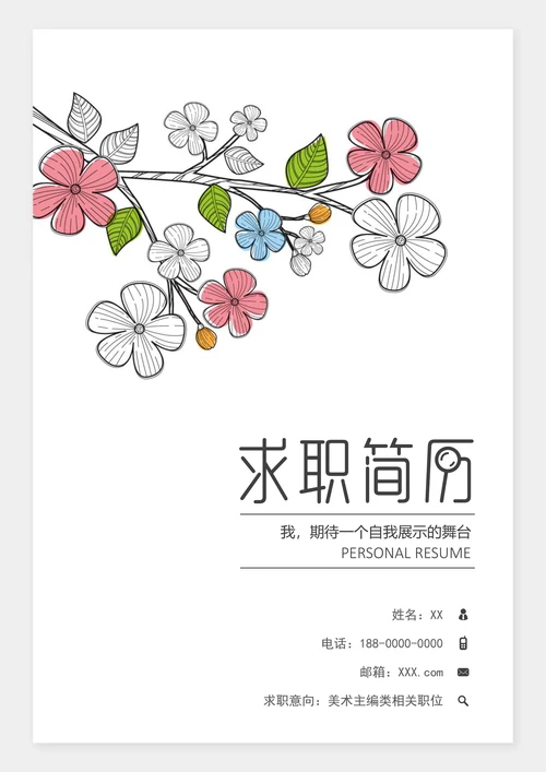 多彩花枝简历封面
