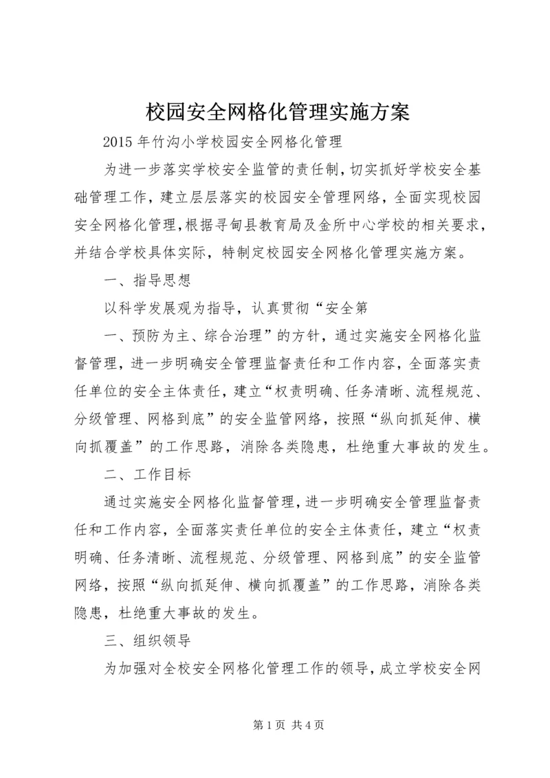 校园安全网格化管理实施方案 (4).docx