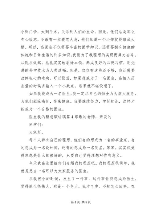 医生我的理想演讲稿.docx