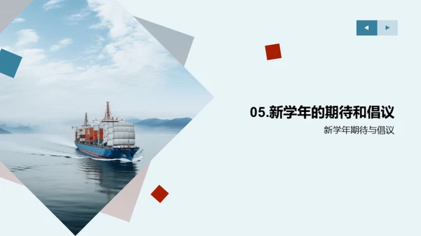 启航新学年