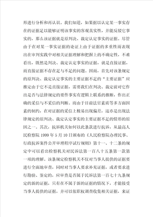 从一起抗诉案的审理引起的对相关问题的思考