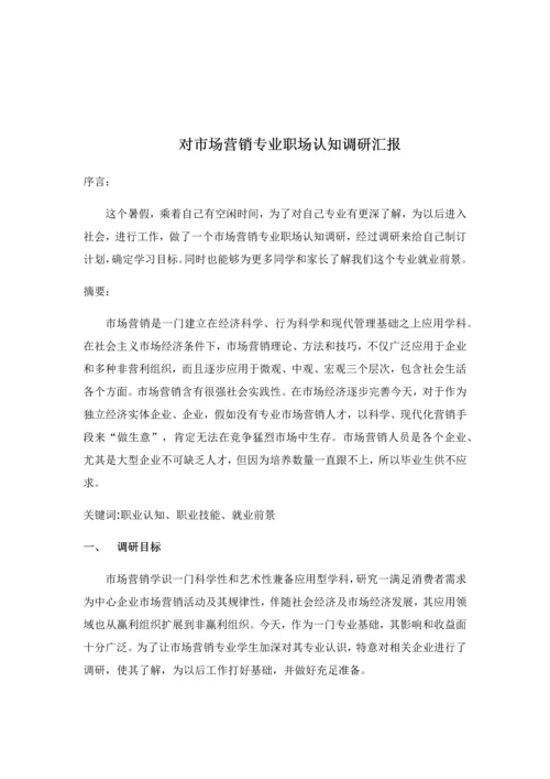 对市场营销专业职场认知的调研分析报告.docx