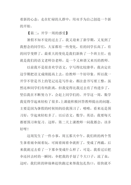 开学一周的感受作文.docx