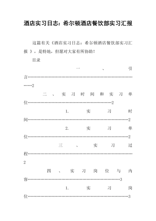 酒店实习日记希尔顿酒店餐饮部实习报告.docx