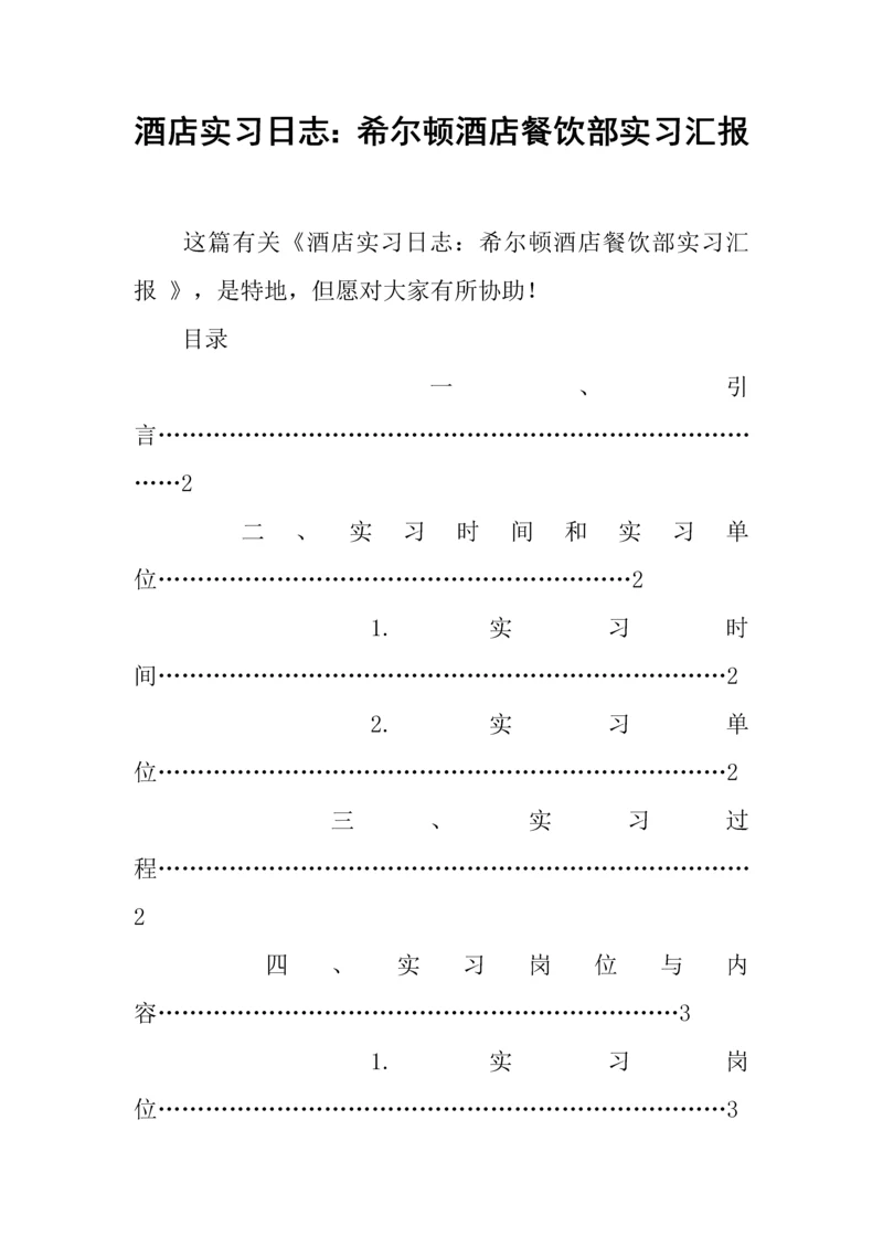 酒店实习日记希尔顿酒店餐饮部实习报告.docx