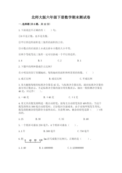 北师大版六年级下册数学期末测试卷完整版.docx