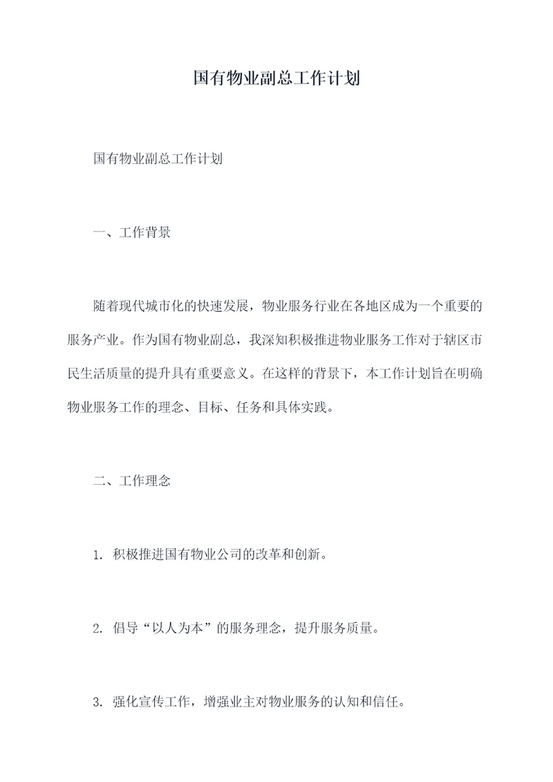 国有物业副总工作计划