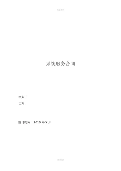 系统服务合同模版.docx
