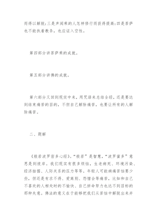 《心经》全讲解_1.docx
