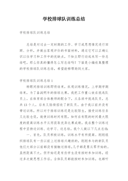 学校排球队训练总结.docx