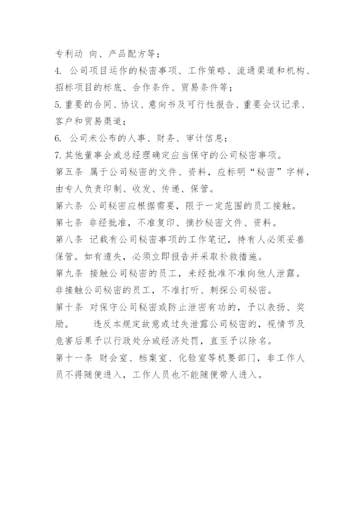 最新公司保密管理制度.docx