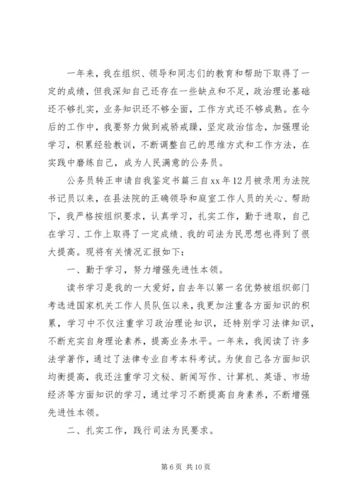 公务员转正申请自我鉴定书.docx