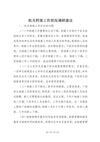 机关档案工作状况调研建议.docx