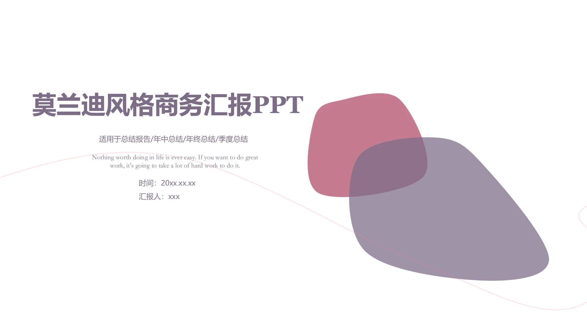 高级简约莫兰迪风格商务汇报PPT模版