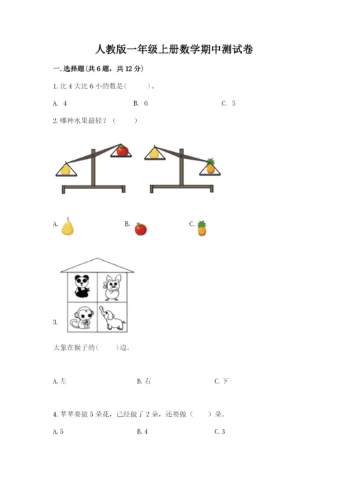 人教版一年级上册数学期中测试卷【历年真题】.docx