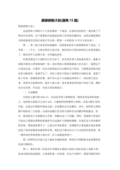 服装销售计划(通用15篇).docx