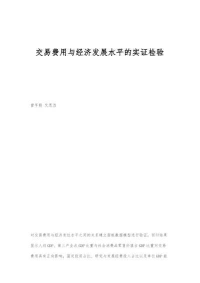 交易费用与经济发展水平的实证检验.docx