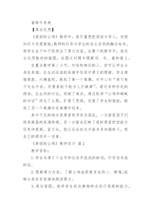 《美丽的公鸡》教学设计_3.docx